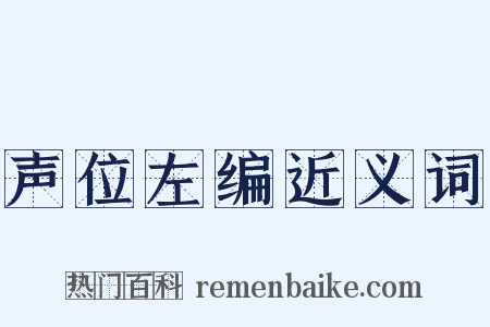 声位左编近义词是什么意思的图片